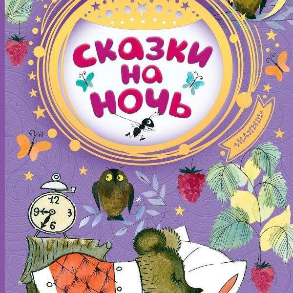 Добрые сказки Сказки на ночь