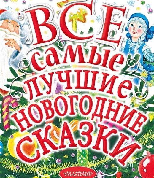 Все самые лучшие новогодние сказки