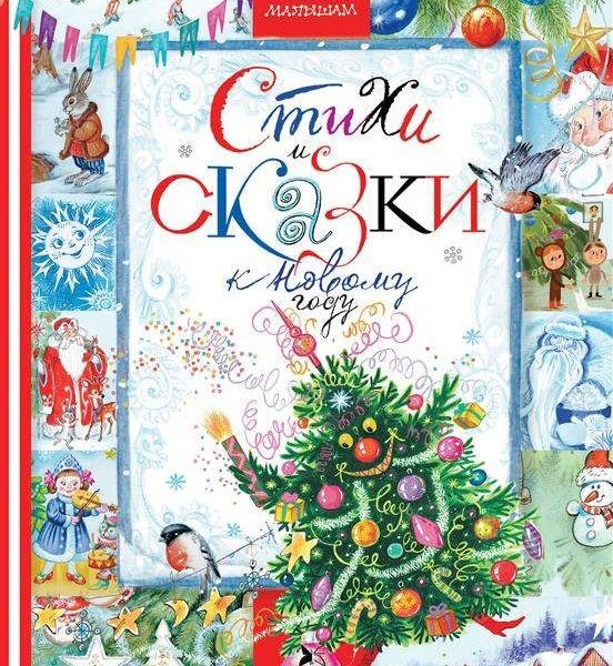 Стихи и сказки к Новому году