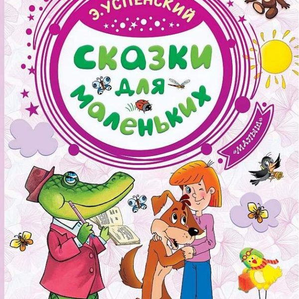 Добрые сказки Сказки для маленьких