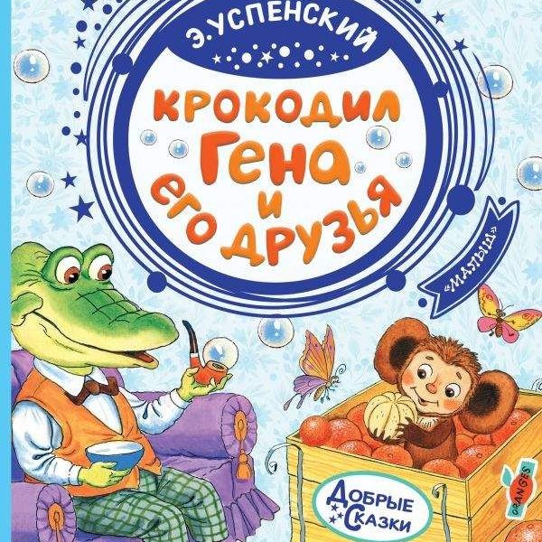 Добрые сказки Крокодил Гена и его друзья
