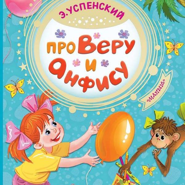 Добрые сказки Про Веру и Анфису