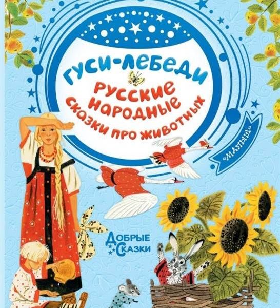 Добрые сказки Гуси-лебеди