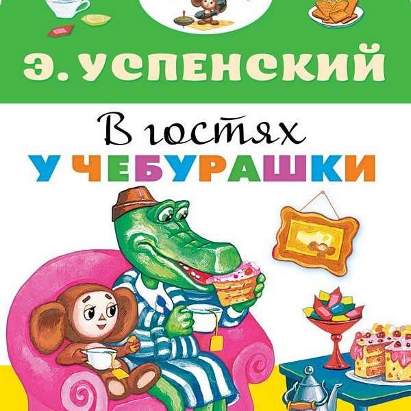 Малыш читай В гостях у Чебурашки