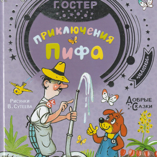 Добрые сказки Приключения Пифа