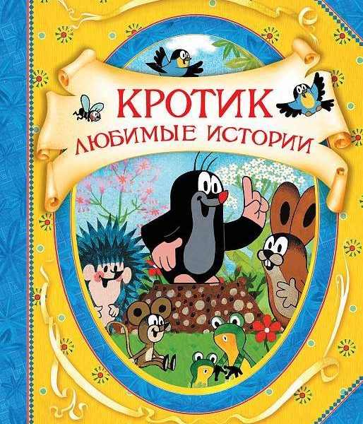В гостях у сказки Кротик любимые истории