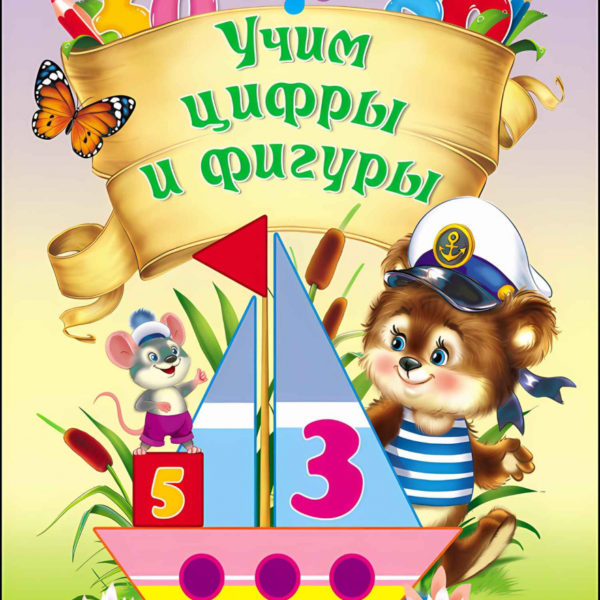 Проф-Пресс.Мой малыш Учим цифры и фигуры