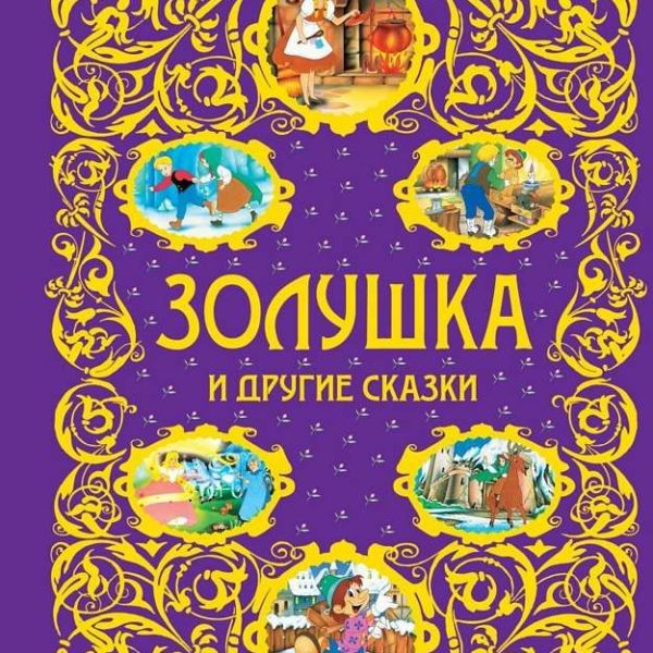 Золотая радуга Золушка
