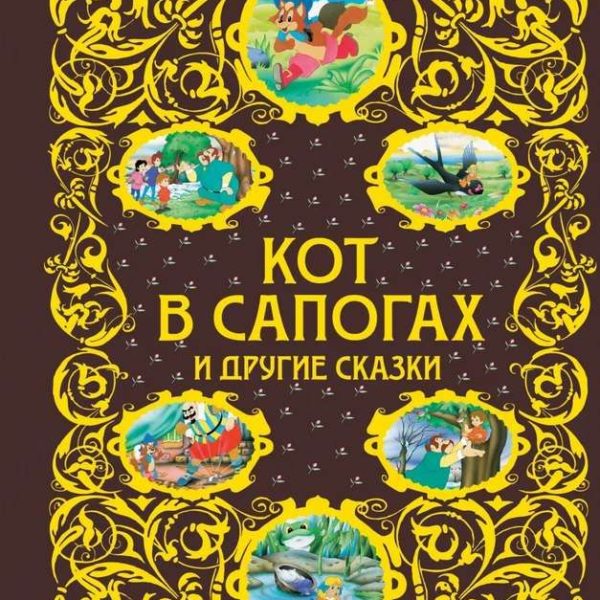 Золотая радуга Кот в сапогах