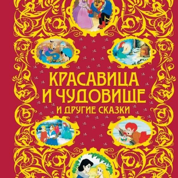 Золотая радуга Красавица и чудовище