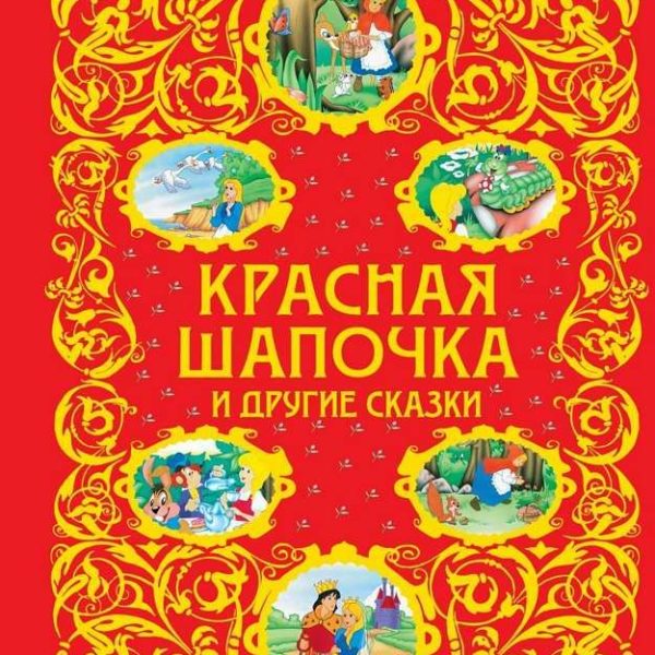 Золотая радуга Красная шапочка