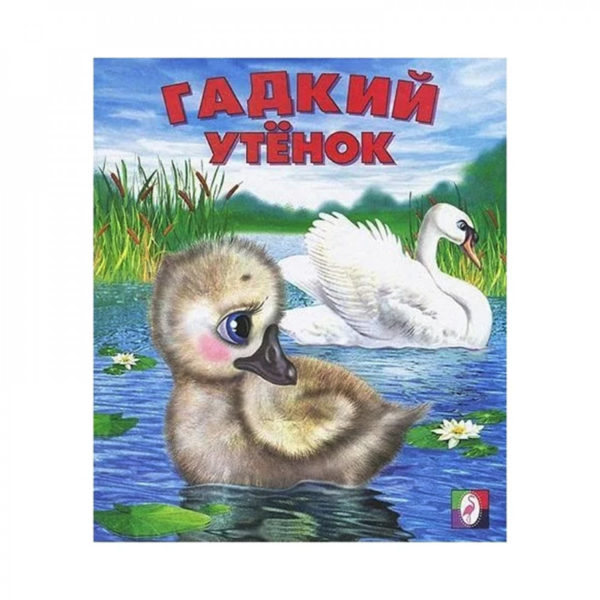 Фламинго Сказки.Гадкий утенок