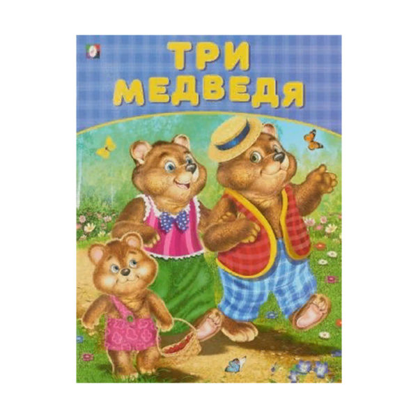 Фламинго Сказки А4 Три медведя