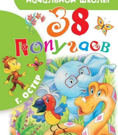 БибНачШколы 38 попугаев