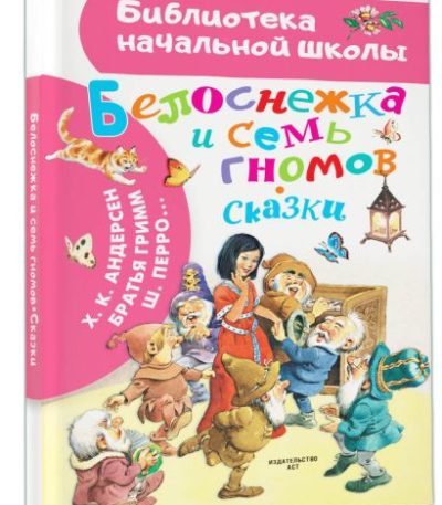 БибНачШколы Белоснежка и семь гномов