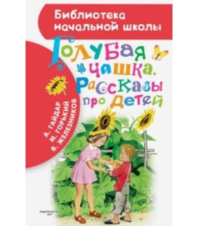 БибНачШколы Голубая чашка Рассказы про детей