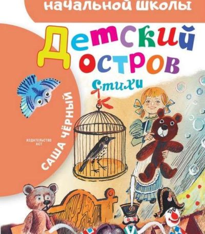 БибНачШколы Детский остров Стихи