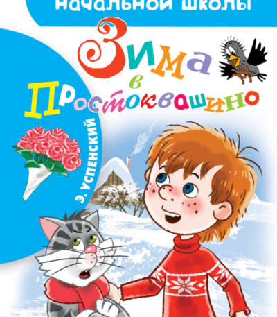 БибНачШколы Зима в Простоквашино
