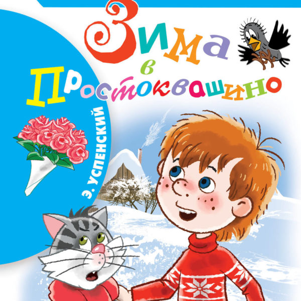 БибНачШколы Зима в Простоквашино
