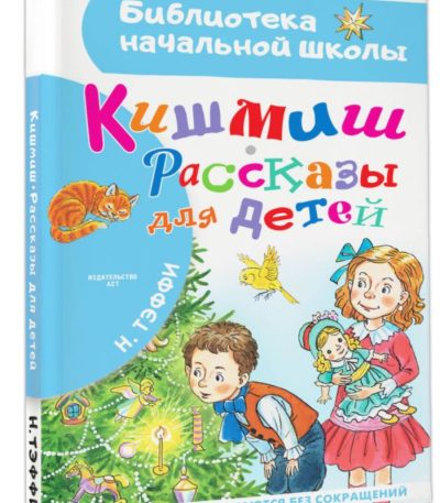 БибНачШколы Кишмиш Рассказы для детей