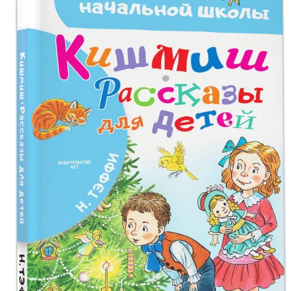 БибНачШколы Кишмиш Рассказы для детей