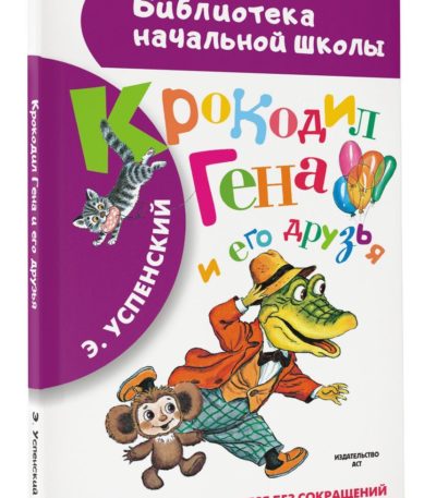 БибНачШколы Крокодил Гена и его друзья