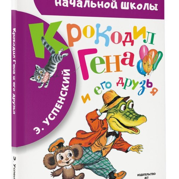 БибНачШколы Крокодил Гена и его друзья