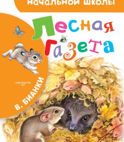 БибНачШколы Лесная газета