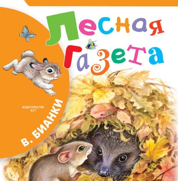 БибНачШколы Лесная газета