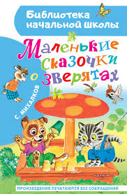 БибНачШколы Маленькие сказочки о зверятах