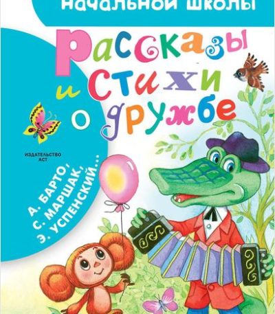 БибНачШколы Рассказы и стихи о дружбе