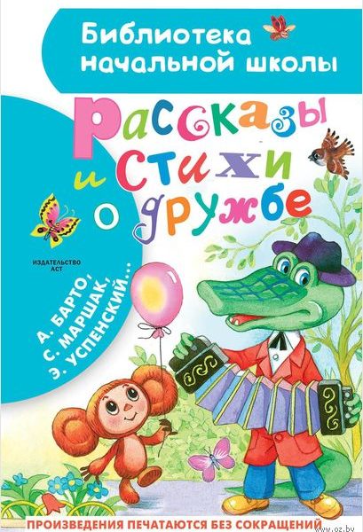 БибНачШколы Рассказы и стихи о дружбе