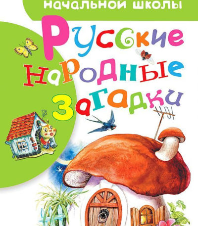 БибНачШколы Русские народные загадки