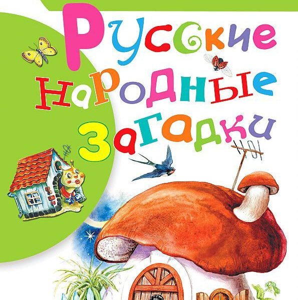 БибНачШколы Русские народные загадки