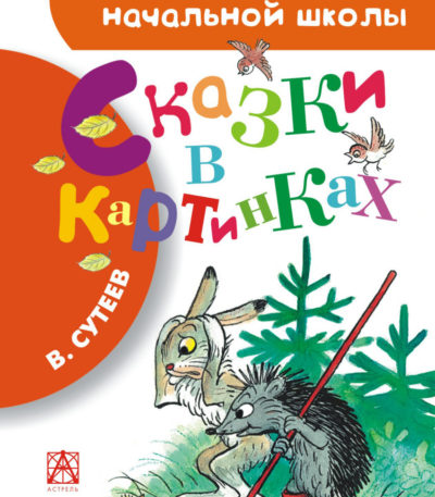 БибНачШколы Сказки в картинках Сутеева