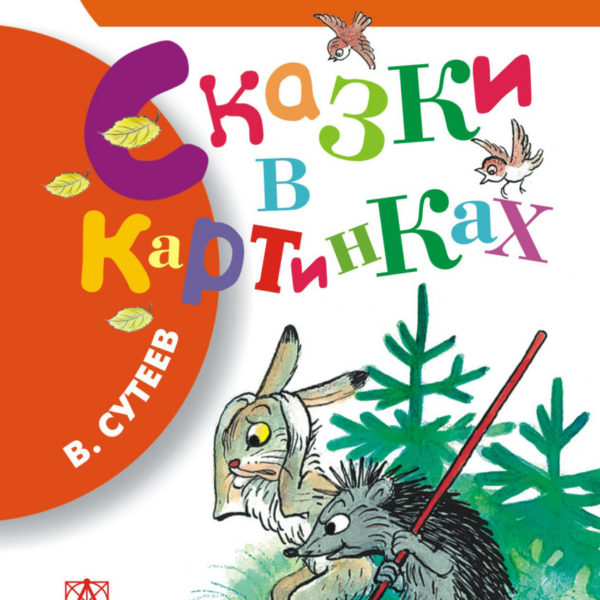 БибНачШколы Сказки в картинках Сутеева