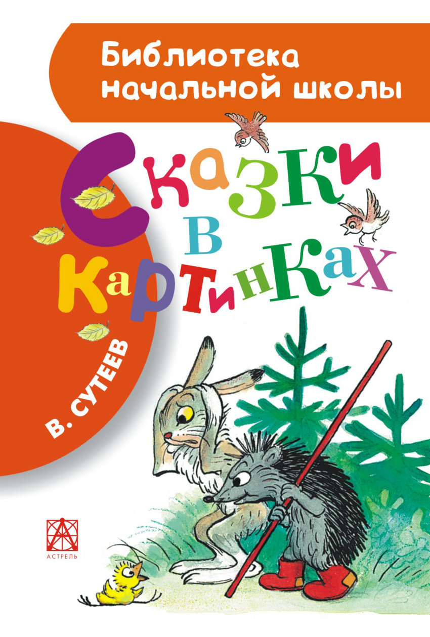 БибНачШколы Сказки в картинках Сутеева БибНачШколы Сказки в картинках Сутеева