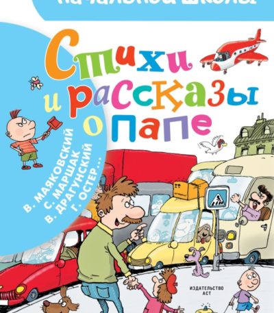 БибНачШколы Стихи и рассказы о Папе