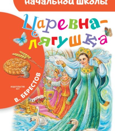 БибНачШколы Царевна-лягушка