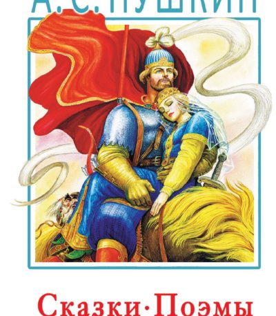 БолДетБиблиотека Сказки, поэмы, повести
