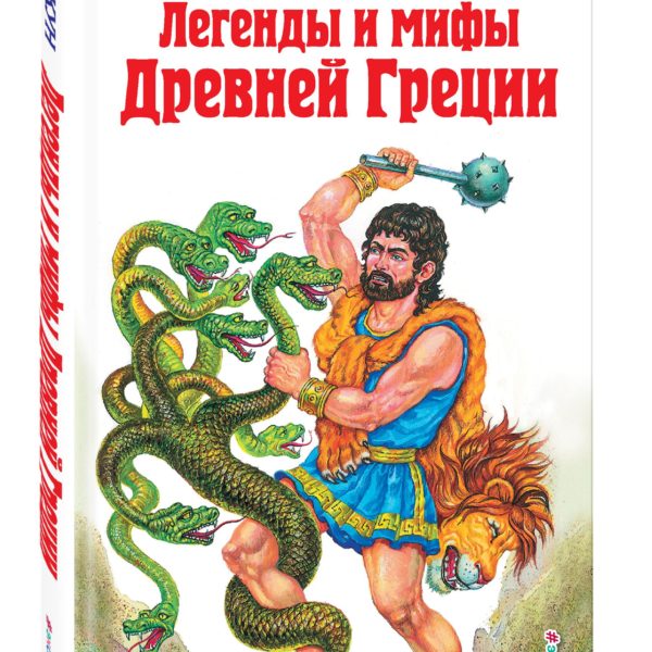 ДБ Легенды и мифы Древней Греции