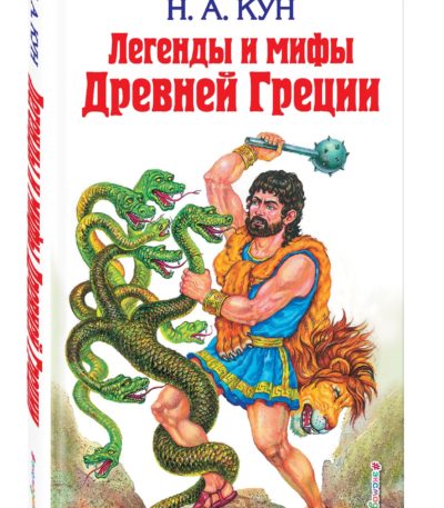 ДБ Легенды и мифы Древней Греции