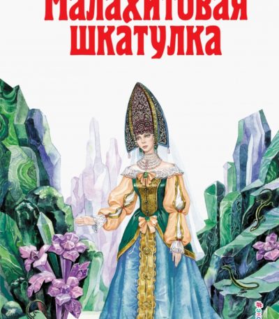 ДБ Малахитовая шкатулка