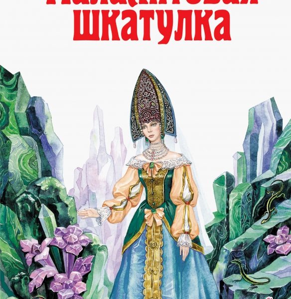 ДБ Малахитовая шкатулка