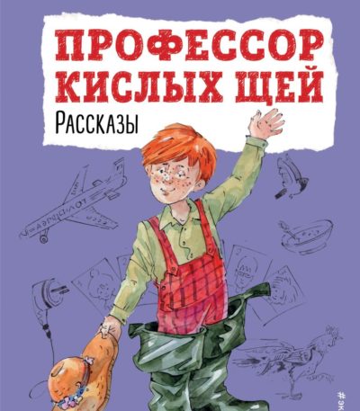 ДБ Профессор кислых щей