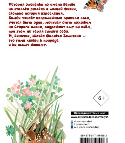 ДетскоеЧтение Бемби