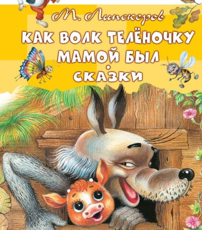 ДетскоеЧтение Как Волк Теленочку мамой был
