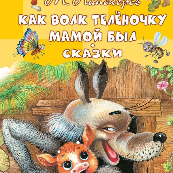 ДетскоеЧтение Как Волк Теленочку мамой был
