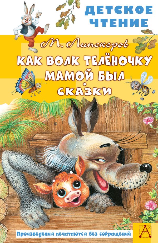 ДетскоеЧтение Как Волк Теленочку мамой был ДетскоеЧтение Как Волк Теленочку мамой был