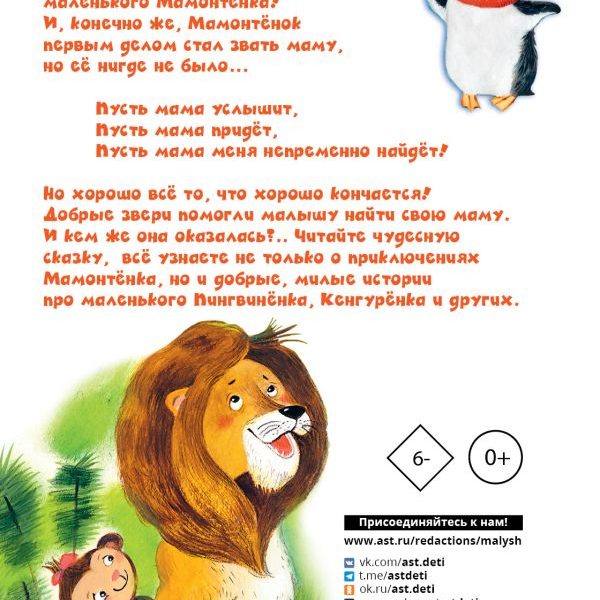 ДетскоеЧтение Мама для мамонтенка и др сказки